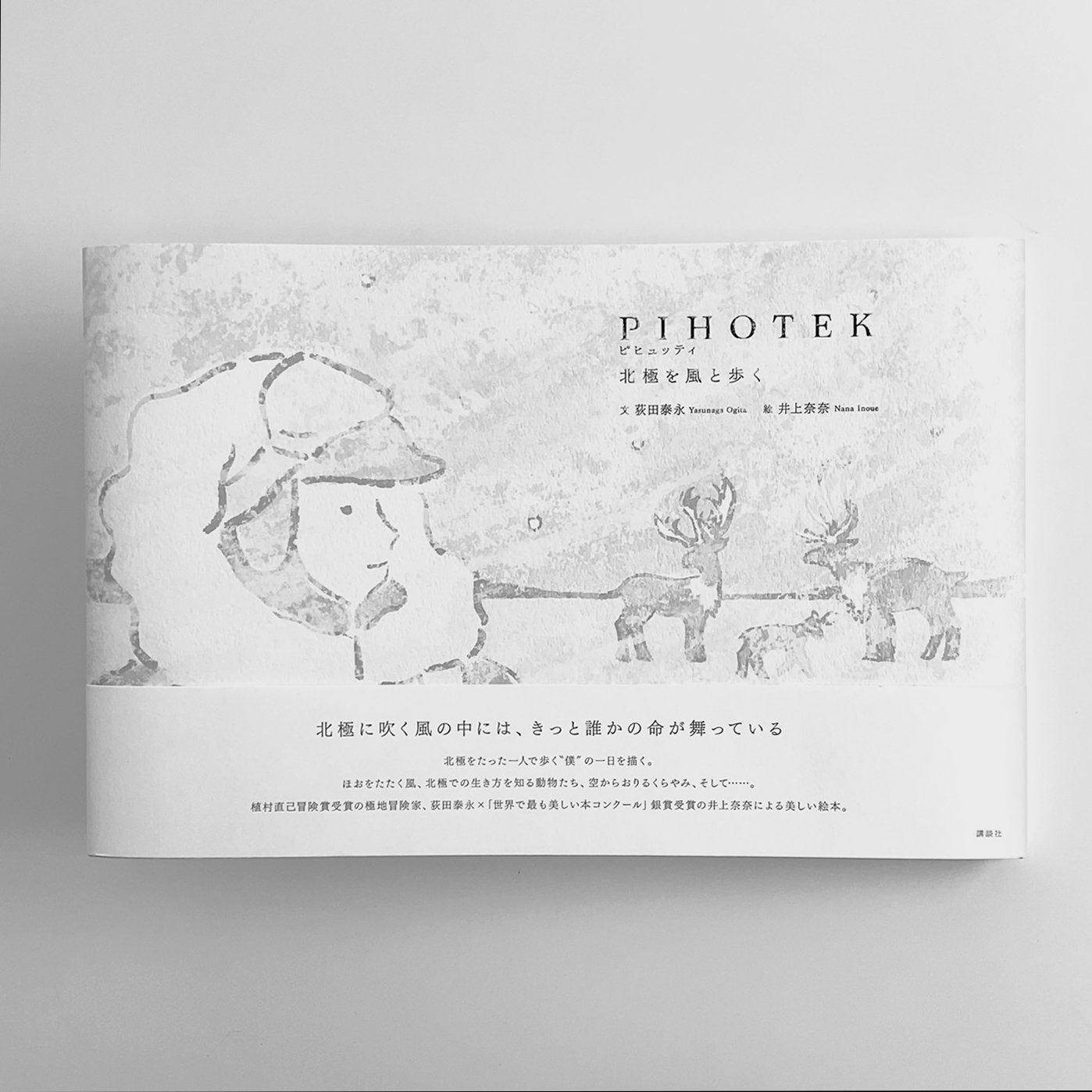 僕が最初に描いた絵 1/16（火）～2/4（日）「PIHOTEK-北極を風と歩く-」日本絵本賞大賞受賞