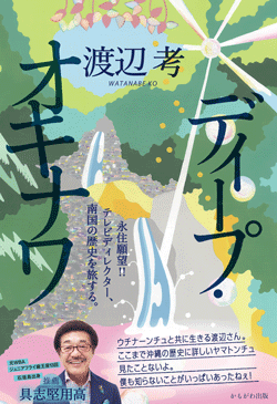 3/1（金）『ディープ・オキナワ』発売記念　渡辺考トークイベントを開催します。