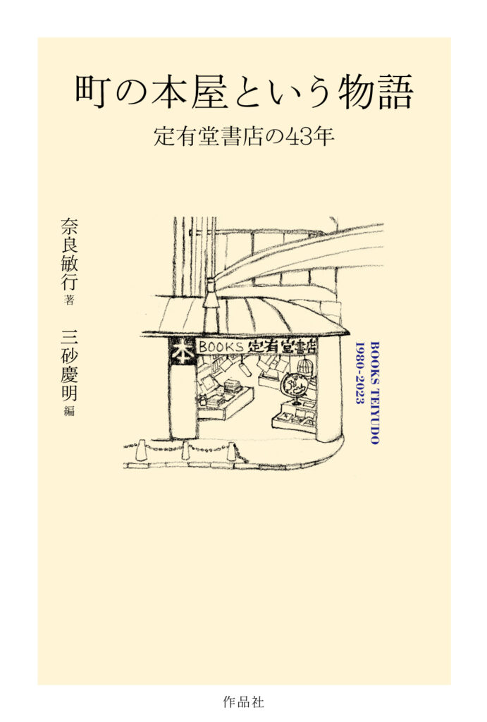 3/10（日）『町の本屋という物語　定有堂書店の43年』刊行記念　三砂慶明×大井実トークイベントを開催します。