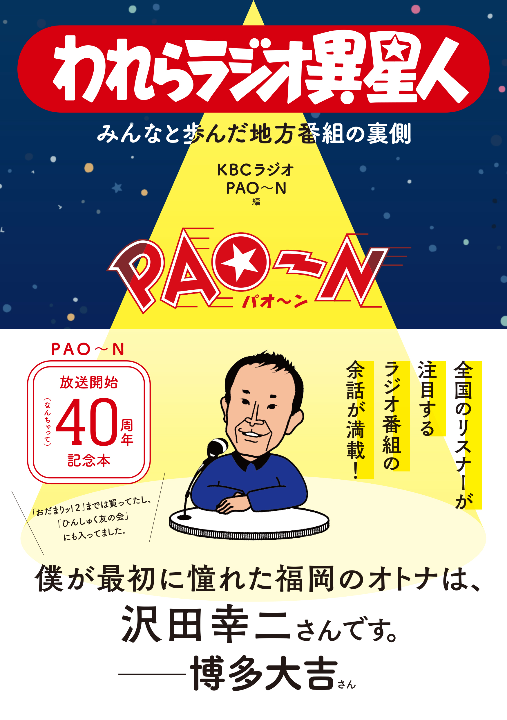 4/5（金）『われらラジオ異星人 みんなと歩んだ地方番組の裏側』 刊行記念 沢田幸二トークイベントを開催します。 |  福岡の書店・本屋｜ブックスキューブリック[BOOKSKUBRICK]