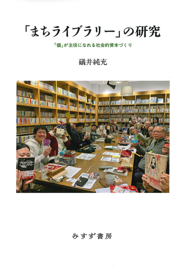 4/11（木）『「まちライブラリー」の研究「個」が主役になれる社会的資本づくり』刊行記念　 礒井純充×花井裕一郎　トークイベント　を開催します。