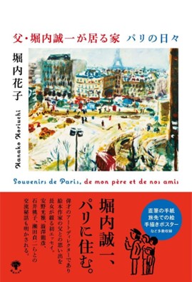 3/30（土）「父・堀内誠一が居る家 パリの日々」　堀内花子さんトークイベント を開催します。