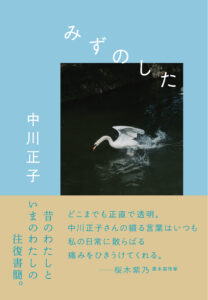 7/27（土）エッセイ集『みずのした』刊行記念 中川正子さんトークイベントを開催します。