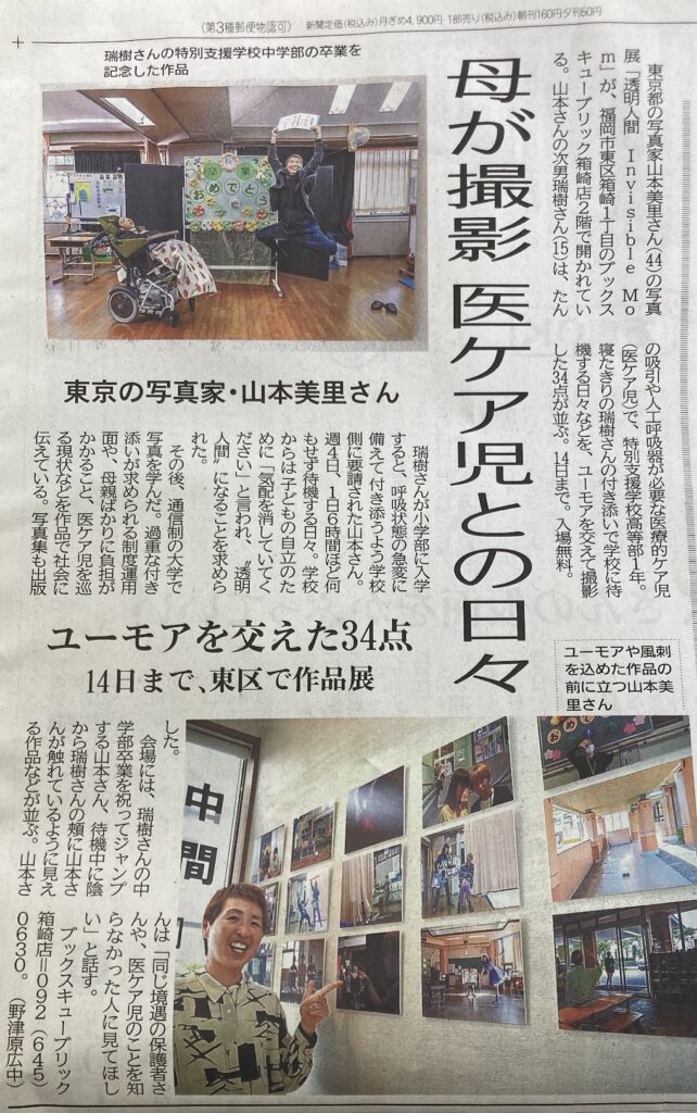 4/2〜4/14山本美里 写真展「透明人間 –Invisible Mom– 」が西日本新聞に掲載されました。
