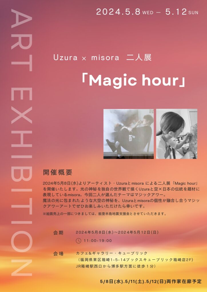 【ギャラリー利用】5/8（水）～5/12（日）Uzura×misora二人展「Magic hour」開催されます。