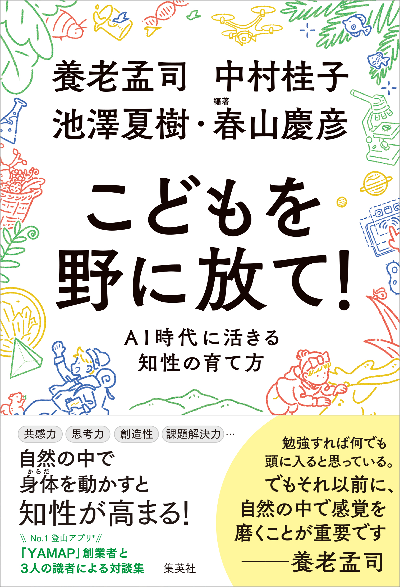 5/18(土)『こどもを野に放て！AI時代に活きる知性の育て方』刊行記念　春山慶彦トークイベントを開催します。
