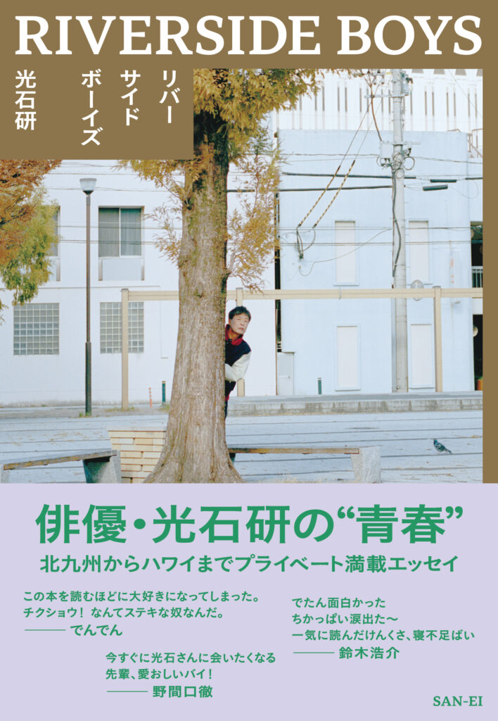 5/31(金)に俳優の光石研さんをお招きしたトークイベント「リバーサイド・トーク　福岡編」を開催します。