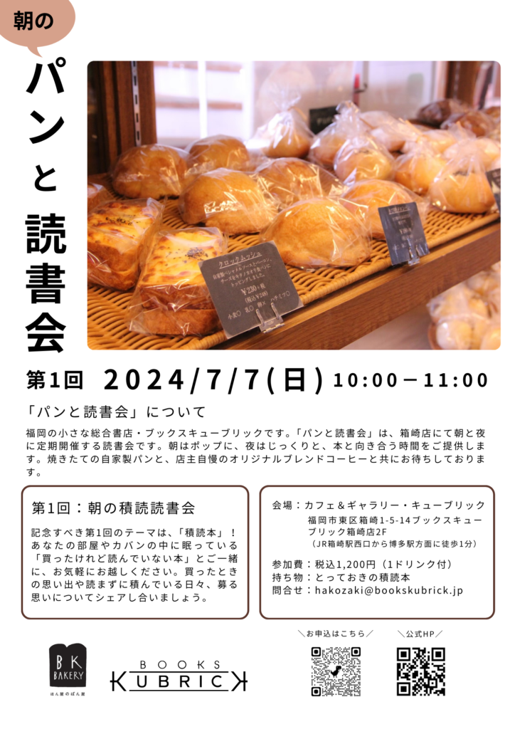 【満員御礼】7/7（日）箱崎店2Fで「朝のパンと読書会」を開催します。