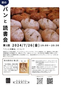 7/26（金）箱崎店2Fで「夜のパンと読書会」を開催します。