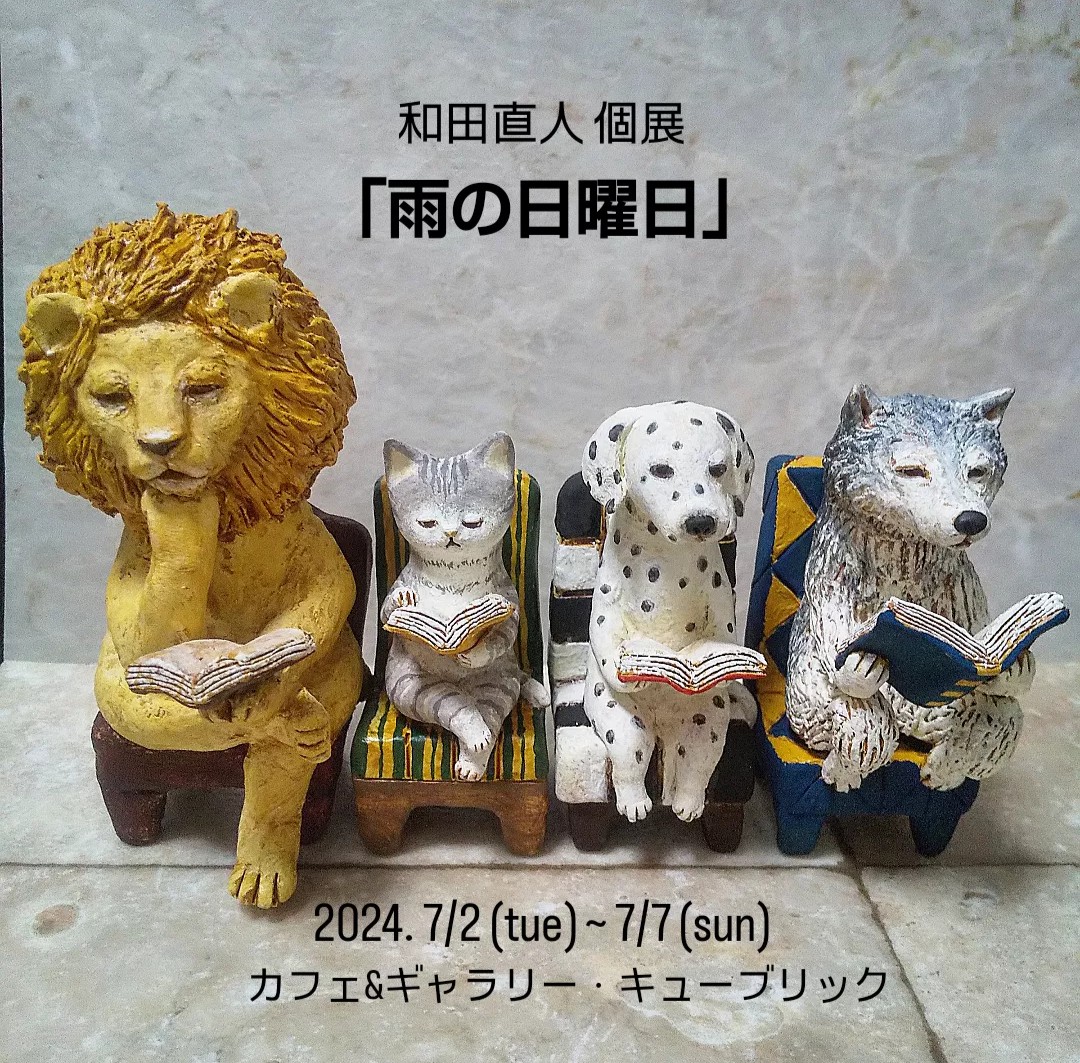 ギャラリー利用】7/2（火）～ 7/7（日）和田直人 個展「雨の日曜日」が