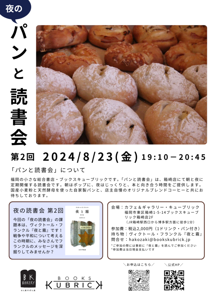 8/23（金）箱崎店2Fで第2回「夜のパンと読書会〜『夜と霧』〜」を開催します。