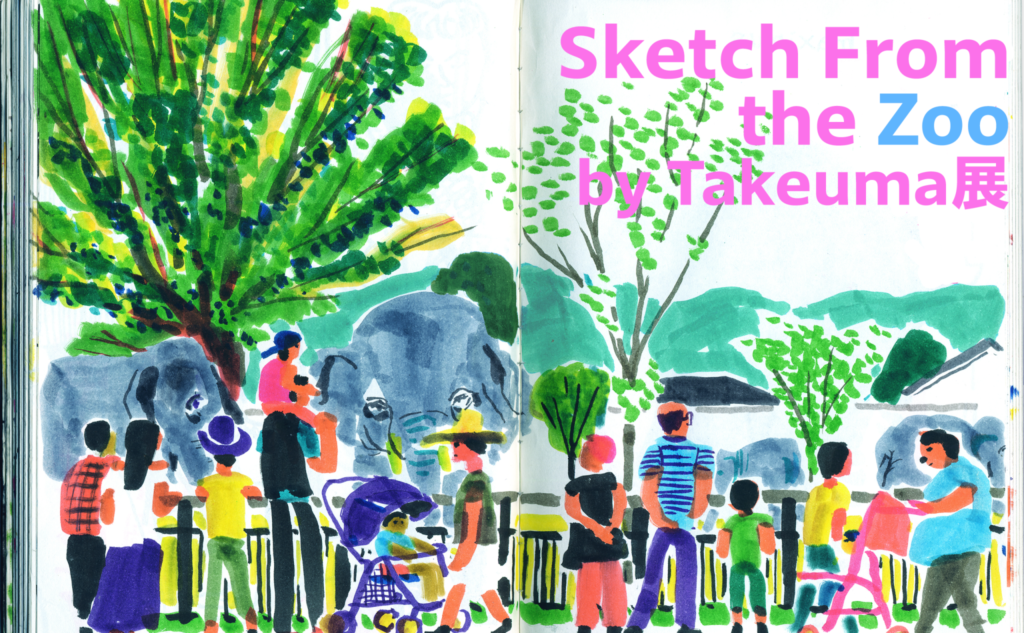 9/20（金）～9/29（日）「Sketch from the zoo by Takeuma展」を開催します。