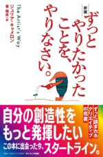 新版　ずっとやりたかったことを、やりなさい。