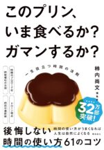 このプリン、いま食べるか？ ガマンするか？　一生役立つ時間の法則