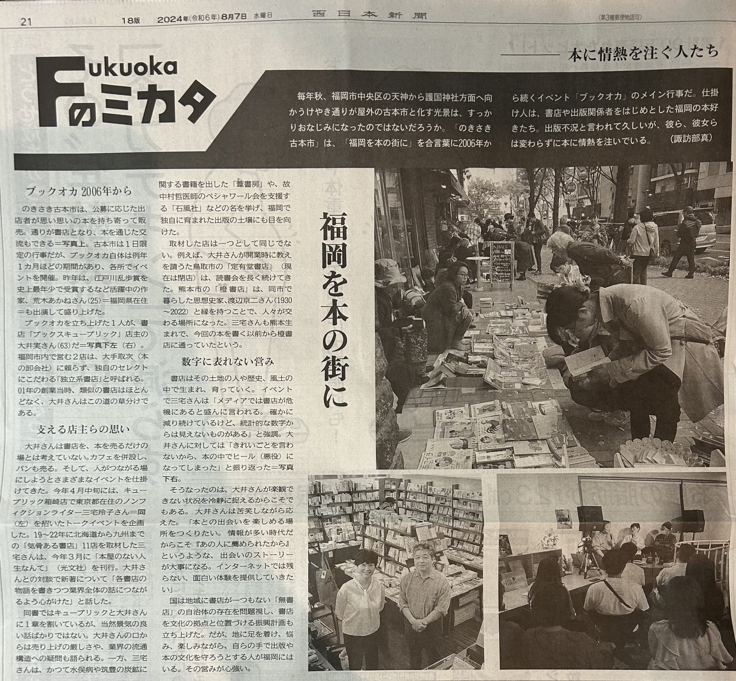 ブックオカと当店が8/7の西日本新聞に掲載されました。