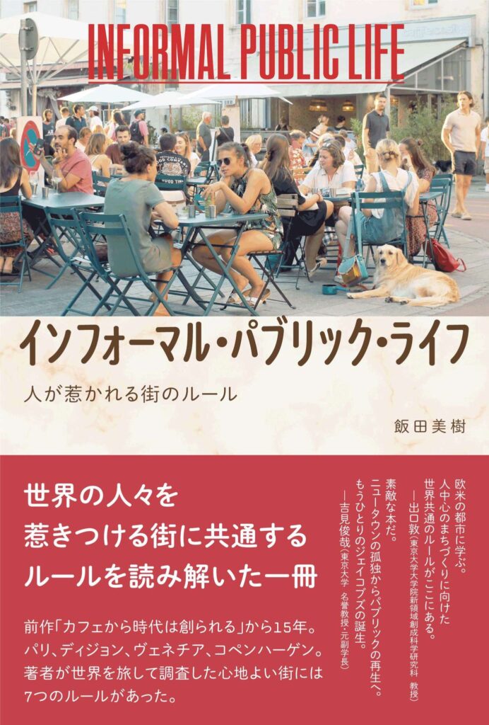 11/22 飯田美樹さんのトークイベント「心地よい街の秘密を考える」を開催します。