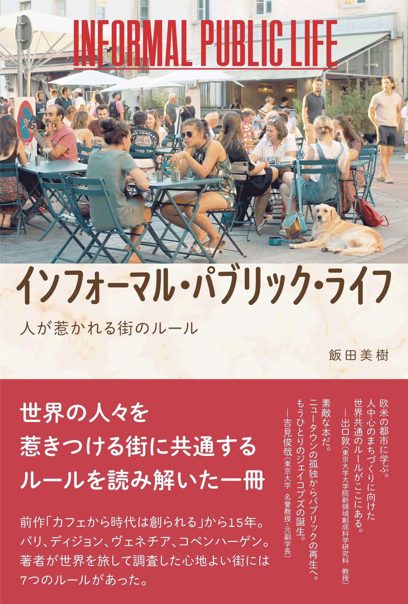 11/22 飯田美樹さんのトークイベント「心地よい街の秘密を考える