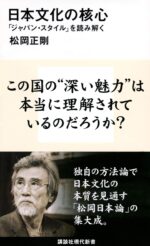 日本文化の核心 「ジャパン・スタイル」を読み解く