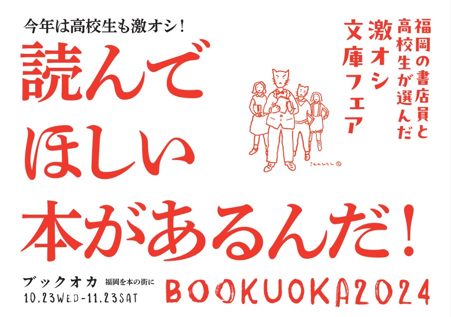 BOOKUOKA 2024　開幕のお知らせ