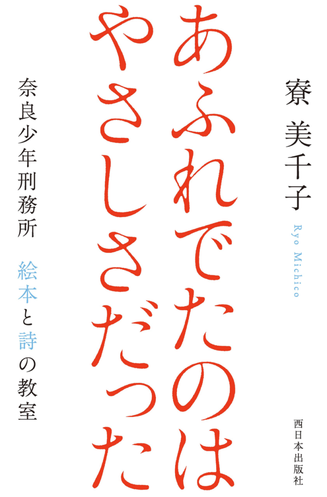 11/30 寮美千子さんトークイベント「あふれでたのはやさしさだった」を開催します。