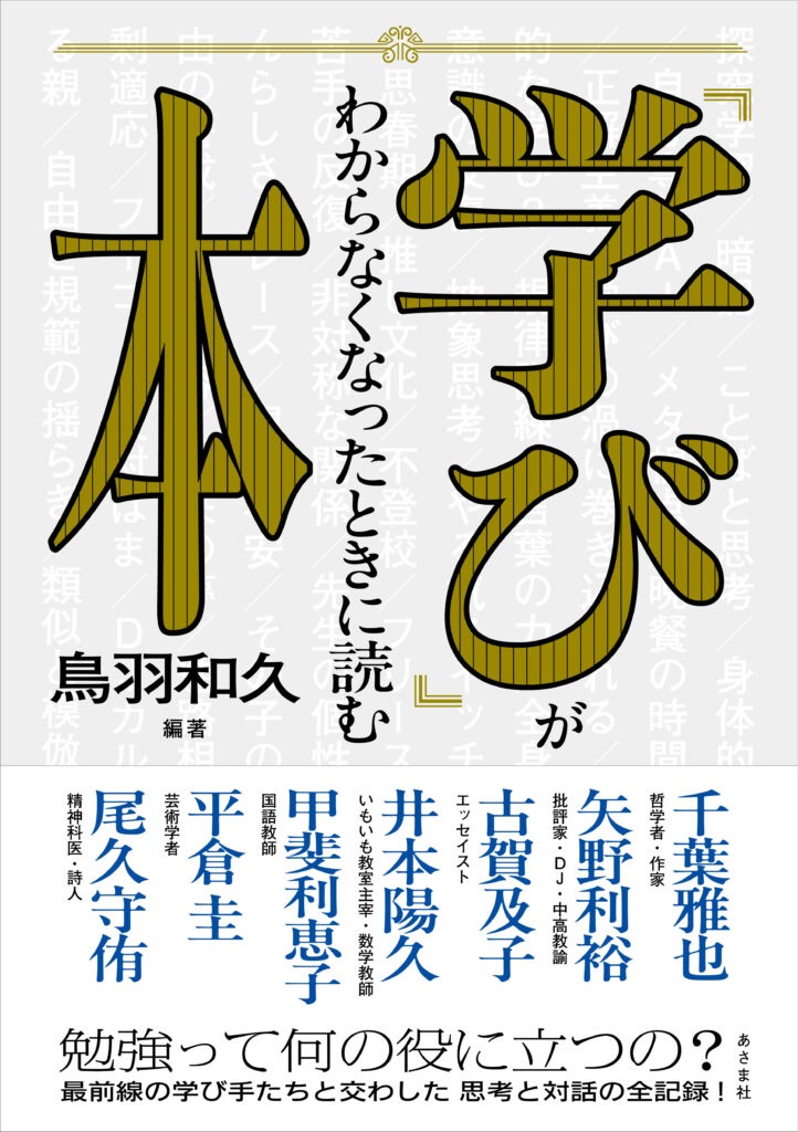 12/6『「学び」がわからなくなったときに読む本』発売記念 鳥羽和久さんトークイベントを開催します。