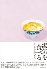 湯気を食べる