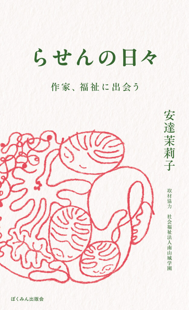 6/14（土）『らせんの日々　作家、福祉に出会う』刊行記念   安達茉莉子さんトークイベント を開催します。