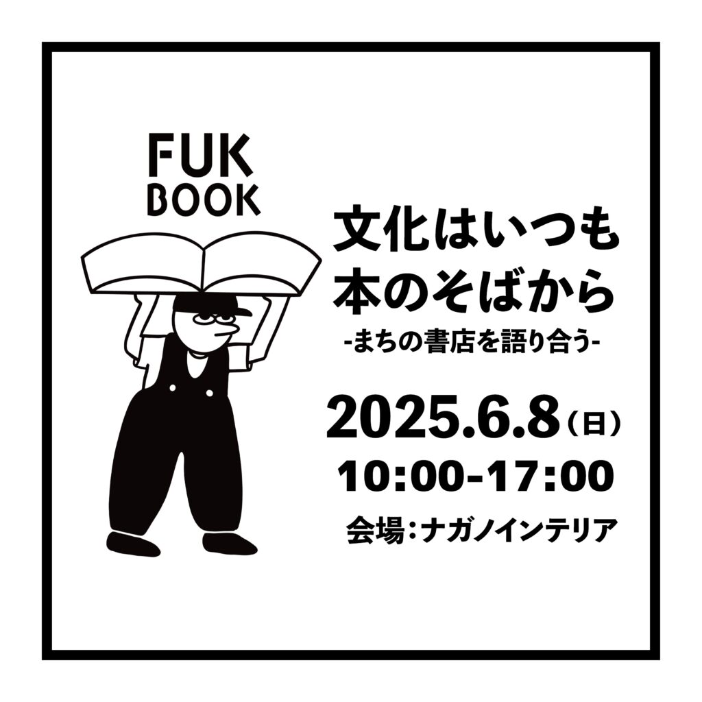 6/8(日)朝倉のブックイベント『FUK BOOK』トークショーにて、店主大井が登壇します。古本市&絵本の読み聞かせなどもあります