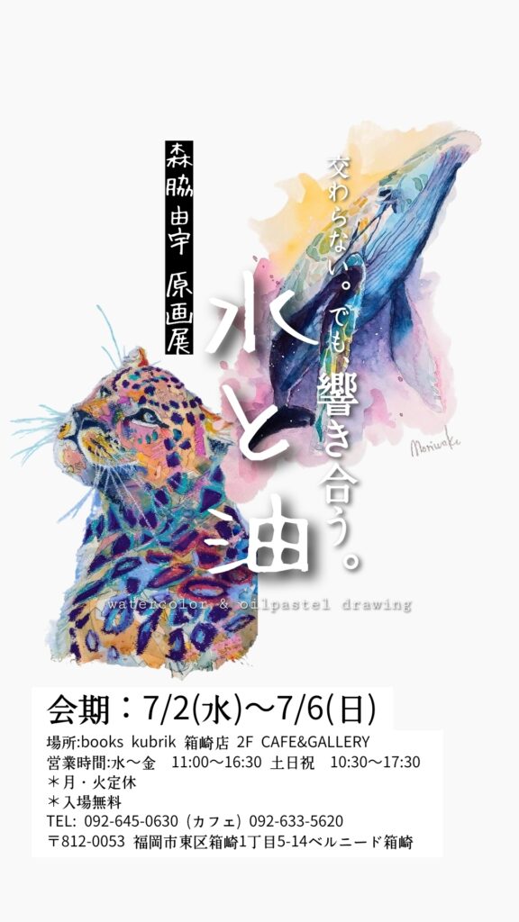 【ギャラリー利用】7/2(水)~7/6(日)森脇由宇 原画展「水と油〜交わらない。でも、響き合う。〜」が開催されます。