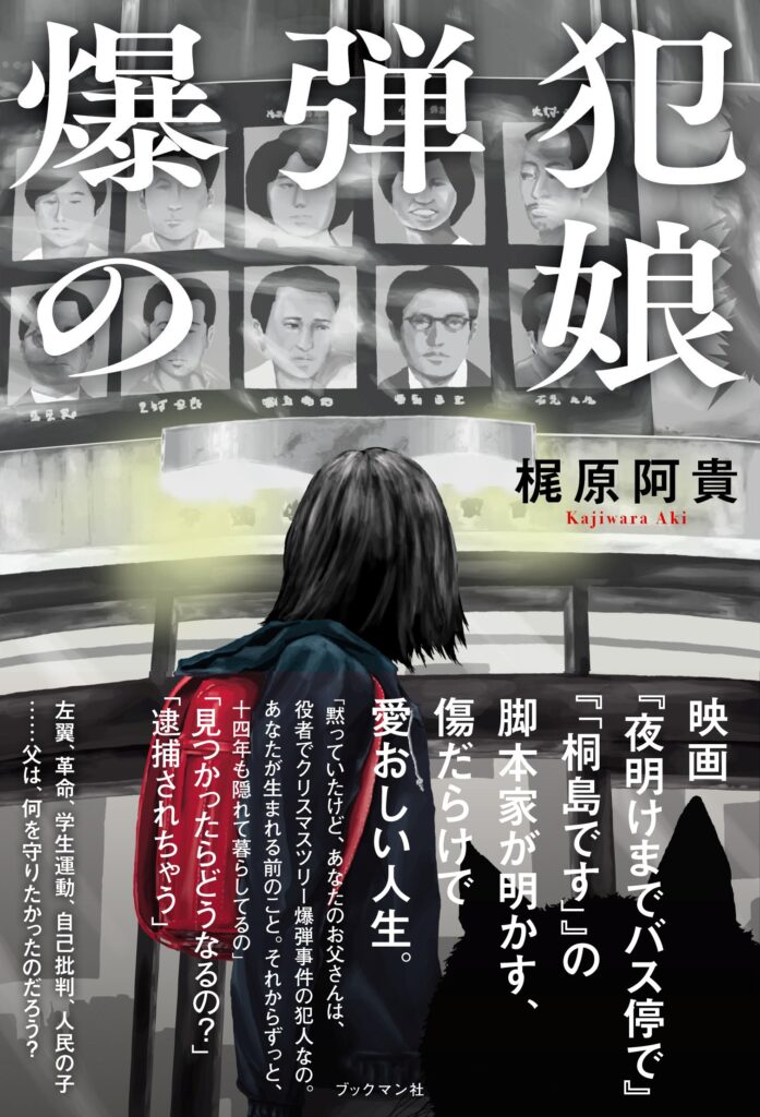 緊急開催！8/22（金）『爆弾犯の娘』刊行記念 著者・梶原阿貴さんトークイベント&サイン会 を開催します。