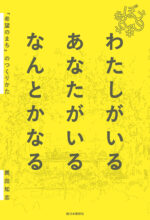 わたしがいる あなたがいる なんとかなる