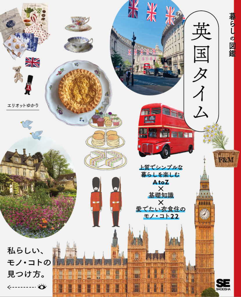 9/27（土）『暮らしの図鑑　英国タイム』刊行記念 エリオットゆかりさんトークイベント&サイン会を開催します。