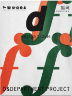 d design travel 福岡号