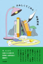 さみしくてごめん
