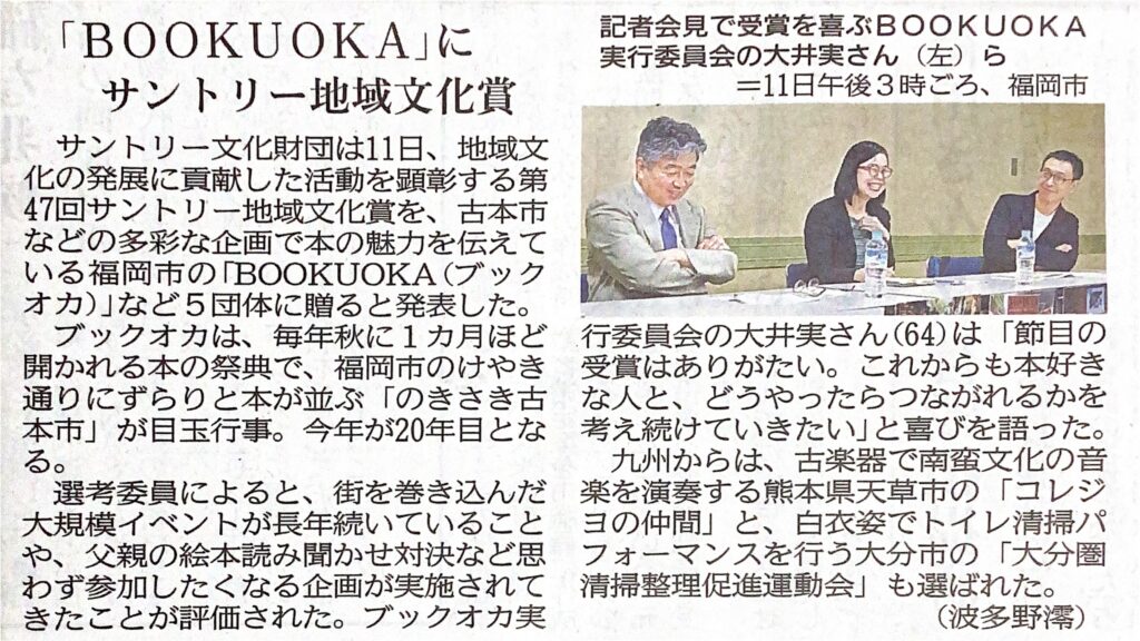 「BOOKUOKA（ブックオカ）」が第47回サントリー地域文化賞を受賞しました。