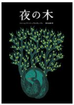 夜の木（13刷）