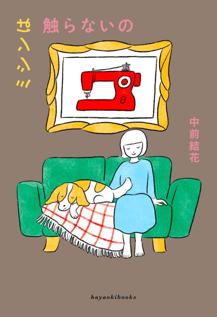 11/1(土)エッセイに書けること、書けないこと 中前結花×岡本真帆トークイベントを開催します。