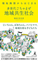 福祉施設からはじまる多世代ごちゃまぜ地域共生社会