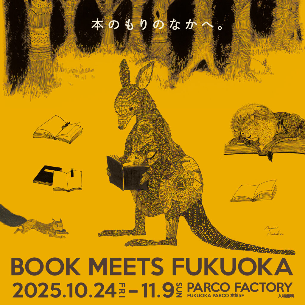 約1万冊の本が福岡PARCOに大集合！「BOOK MEETS FUKUOKA 2025～本のもりのなかへ～」開催決定！
