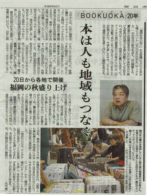 ブックオカ20周年について西日本新聞に記事が掲載されました。