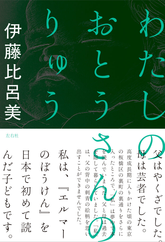 12/13(土) 『わたしのおとうさんのりゅう』発売記念　伊藤比呂美さんトークイベントを開催します。