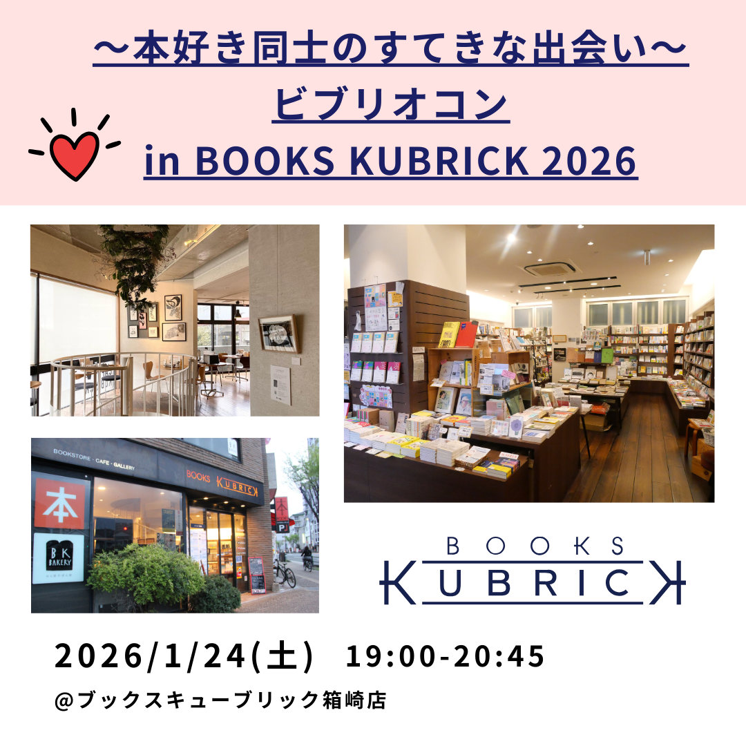 1/24（土）『〜本好き同士のすてきな出会い〜ビブリオコンin BOOKS
