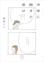 中年に飽きた夜は