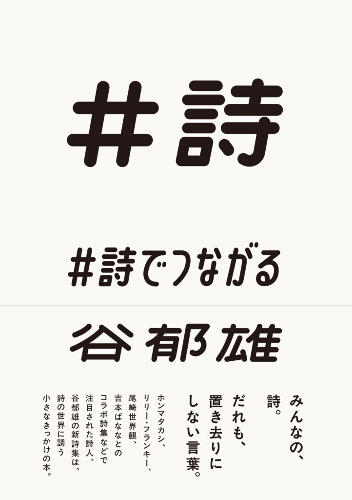 2/14（土）『＃詩でつながる』発売記念　谷郁雄さんトークイベントを開催します。