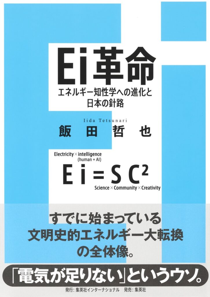 2/28（土）『Ei革命 エネルギー知性学への進化と日本の針路』発売記念　飯田哲也さんトークイベントを開催します。