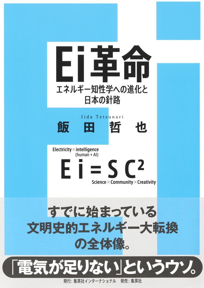 2/28（土）『Ei革命 エネルギー知性学への進化と日本の針路』発売記念