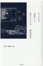 ふつうの人が小説家として生活していくには