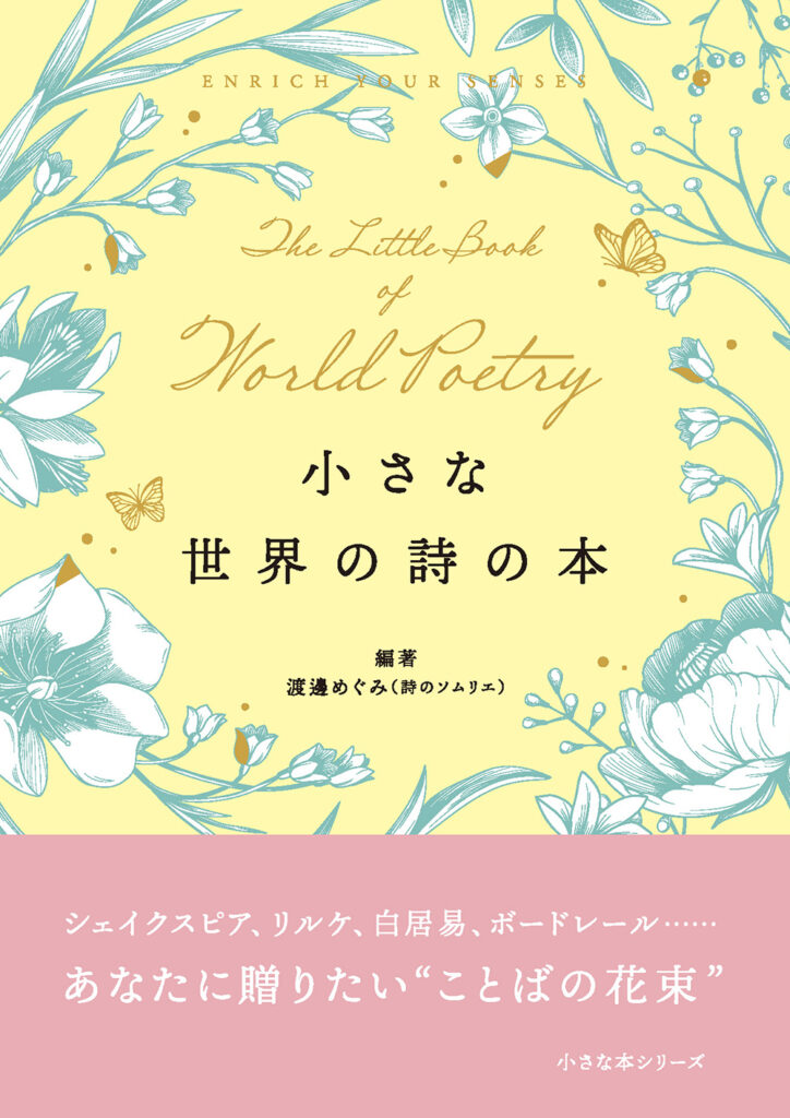3/28（土）『小さな世界の詩の本』発売記念　渡邊めぐみさんトークイベントを開催します。