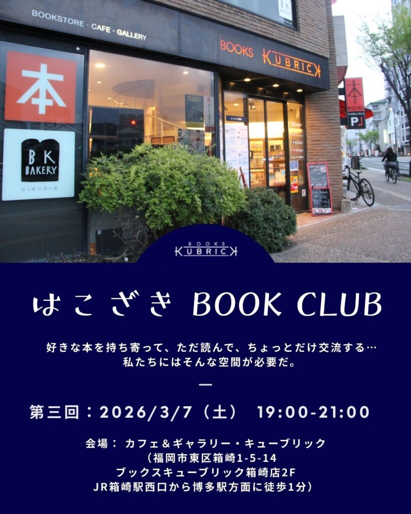 3月7日（土）箱崎店にて「第三回はこざき BOOK CLUB」を開催します