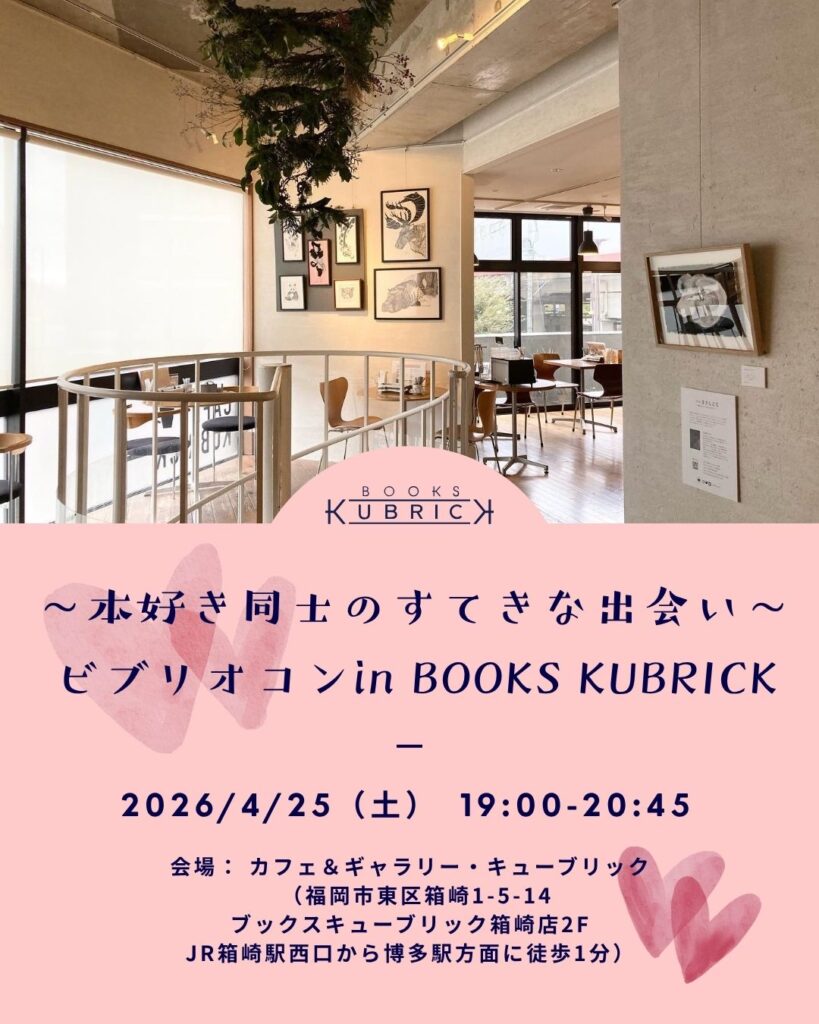4/25（土）『〜本好き同士のすてきな出会い〜ビブリオコンin BOOKS KUBRICK』開催のお知らせ
